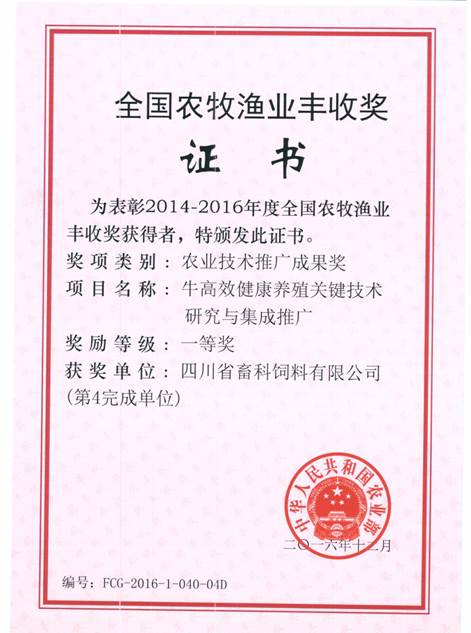 說(shuō)明: F:\營(yíng)養所\行政事務(wù)\資質(zhì)、榮譽(yù)證書(shū)、報表等\單位\各種證書(shū)、文件\畜科飼料\成果獎勵\豐收一等獎——牛高效健康養殖關(guān)鍵技術(shù)研究與集成推廣.jpeg